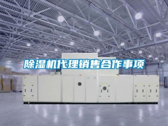企業(yè)新聞除濕機(jī)代理銷(xiāo)售合作事項(xiàng)