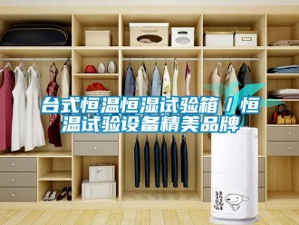 知識百科臺式恒溫恒濕試驗箱／恒溫試驗設備精美品牌