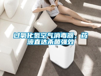 行業新聞過氧化氫空氣消毒器，藥液直達殺菌強效