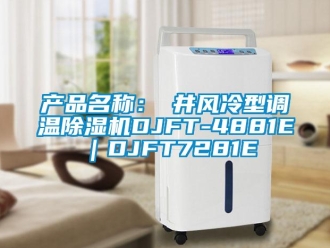 企業(yè)新聞產(chǎn)品名稱：東井風(fēng)冷型調(diào)溫除濕機(jī)DJFT-4881E｜DJFT7281E