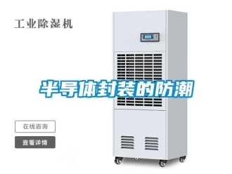 常見(jiàn)問(wèn)題半導(dǎo)體封裝的防潮