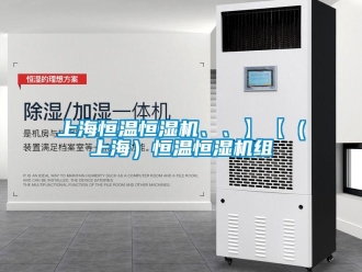 知識百科上海恒溫恒濕機、、】【（上海）恒溫恒濕機組