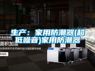 常見(jiàn)問(wèn)題生產(chǎn)：家用防潮器(超低噪音)家用防潮器