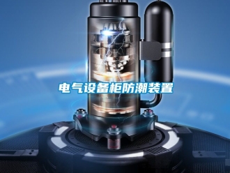 常見問題電氣設備柜防潮裝置