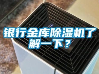 知識百科銀行金庫除濕機了解一下？