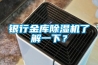銀行金庫除濕機了解一下？