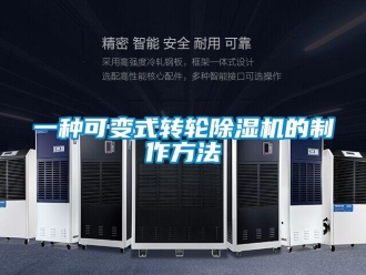 常見(jiàn)問(wèn)題一種可變式轉(zhuǎn)輪除濕機(jī)的制作方法