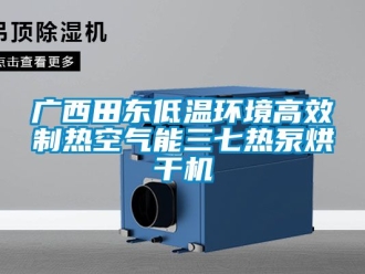 常見問題廣西田東低溫環(huán)境高效制熱空氣能三七熱泵烘干機