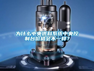 知識百科為什么中央供料系統(tǒng)中央控制臺價格會不一樣？