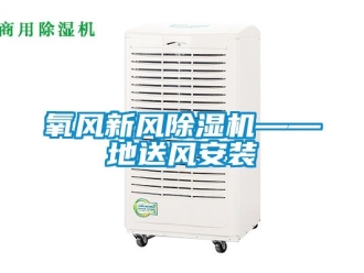 常見問題氧風新風除濕機——地送風安裝