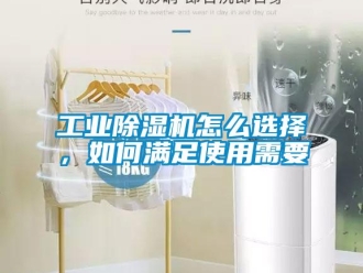 常見問題工業除濕機怎么選擇，如何滿足使用需要