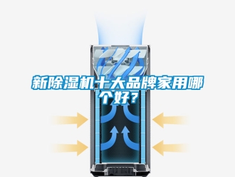 企業(yè)新聞新除濕機(jī)十大品牌家用哪個(gè)好？