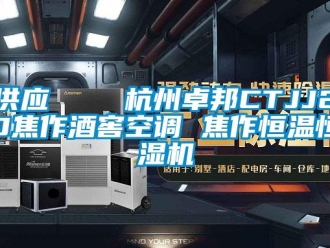 知識百科供應    杭州卓邦CTJJ20焦作酒窖空調 焦作恒溫恒濕機