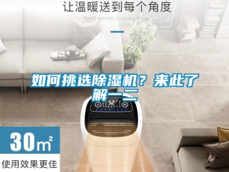 常見問題如何挑選除濕機？來此了解一二