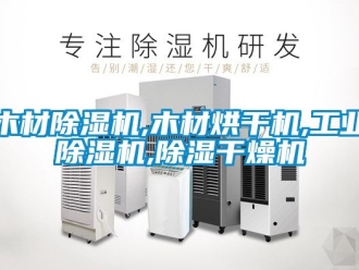 常見問題木材除濕機(jī),木材烘干機(jī),工業(yè)除濕機(jī),除濕干燥機(jī)
