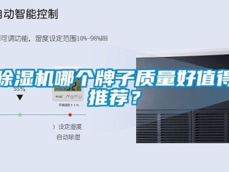 行業新聞除濕機哪個牌子質量好值得推薦？