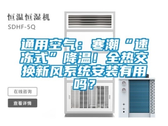 企業新聞通用空氣：寒潮“速凍式”降溫！全熱交換新風系統安裝有用嗎？