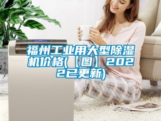 常見問題福州工業(yè)用大型除濕機價格(【圖】2022已更新)