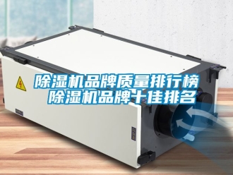 企業新聞除濕機品牌質量排行榜 除濕機品牌十佳排名