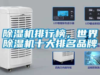 企業新聞除濕機排行榜，世界除濕機十大排名品牌