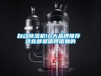 企業(yè)新聞自動除濕機10大品牌推薦 這些都是值得信賴的