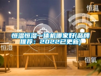 知識百科恒溫恒濕一體機哪家好(品牌推薦：2022已更新)