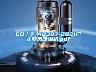 常見問題GB／T 40397-2021戶式新風除濕機.pdf