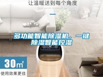 企業(yè)新聞多功能智能除濕機，一鍵除濕智能控濕