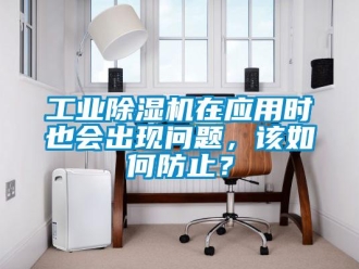 常見問題工業除濕機在應用時也會出現問題，該如何防止？
