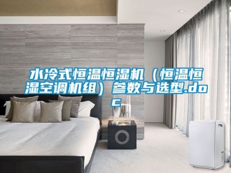 知識百科水冷式恒溫恒濕機（恒溫恒濕空調機組）參數與選型.doc