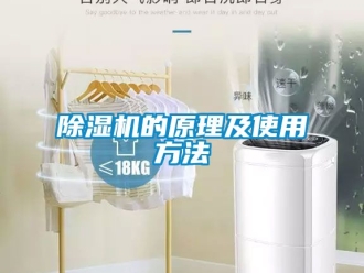 企業新聞除濕機的原理及使用方法