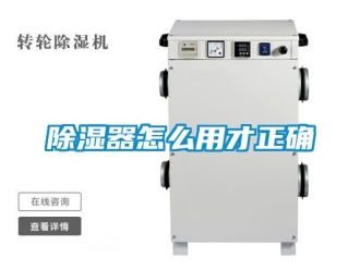 行業(yè)新聞除濕器怎么用才正確