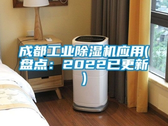 常見(jiàn)問(wèn)題成都工業(yè)除濕機(jī)應(yīng)用(盤(pán)點(diǎn)：2022已更新)