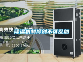 企業新聞除濕機制冷劑不可亂加