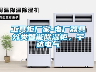 行業(yè)新聞工具柜廠家-電廠器具分類智能除濕柜，宇達(dá)電氣