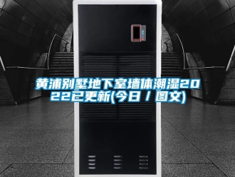 企業新聞黃浦別墅地下室墻體潮濕2022已更新(今日／圖文)