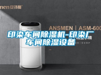 企業新聞印染車間除濕機-印染廠車間除濕設備