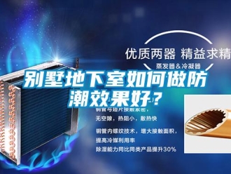 企業(yè)新聞別墅地下室如何做防潮效果好？