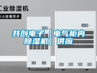行業新聞共創電子【電氣柜內除濕機】供應