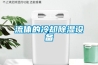 流體的冷卻除濕設備
