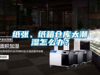 常見問題紙張、紙箱倉庫太潮濕怎么辦？