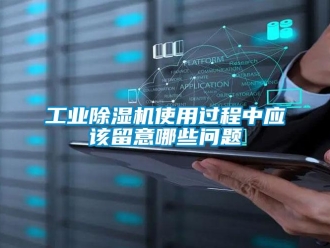 常見問題工業(yè)除濕機使用過程中應(yīng)該留意哪些問題