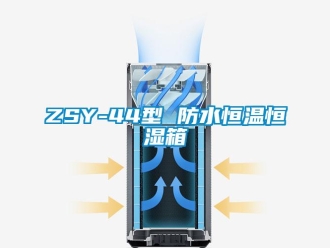 常見問題ZSY-44型 防水恒溫恒濕箱
