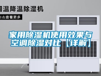 常見問題家用除濕機使用效果與空調除濕對比【詳解】
