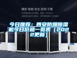 企業新聞今日推薦：西安防爆除濕機今日價格一覽表（2022更新）