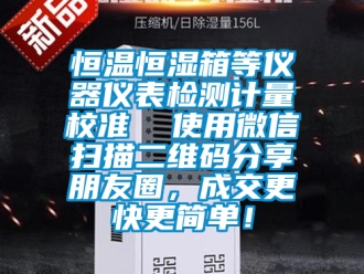 知識百科恒溫恒濕箱等儀器儀表檢測計量校準  使用微信掃描二維碼分享朋友圈，成交更快更簡單！