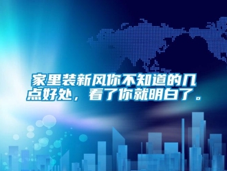 企業新聞家里裝新風你不知道的幾點好處，看了你就明白了。