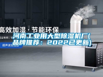 常見問題河南工業用大型除濕機廠(品牌推薦：2022已更新)