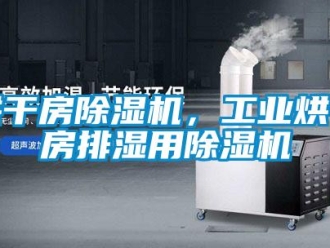 行業(yè)新聞烘干房除濕機，工業(yè)烘干房排濕用除濕機