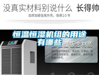 行業(yè)新聞恒溫恒濕機(jī)組的用途有哪些